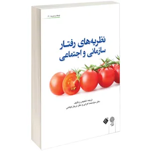 کتاب نظریه های رفتار سازمانی و اجتماعی اثر سیّد محمد اعرابی