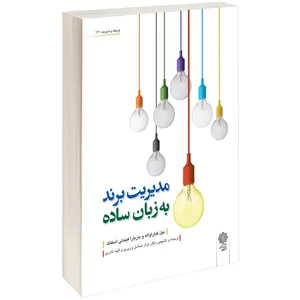 کتاب مدیریت برند به زبان سادہ اثر بیل کیارا واله