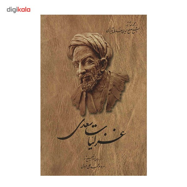 کتاب غزلیات سعدی