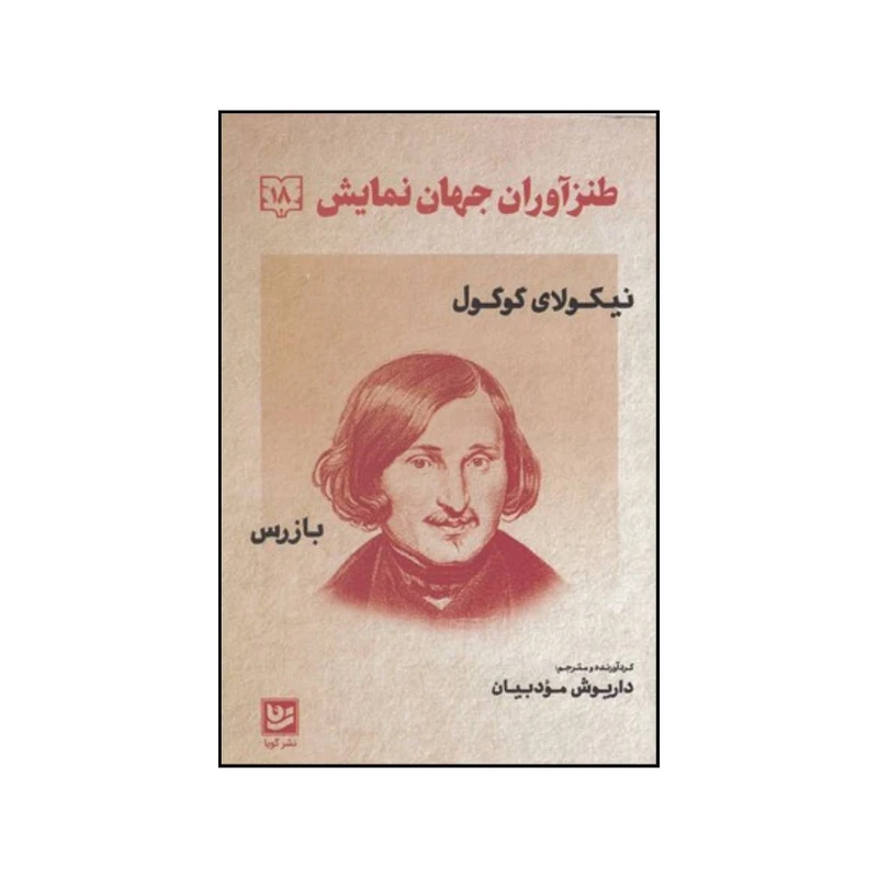 کتاب طنزآوران جهان نمایش دفتر هجدهم بازرس اثر نیکالای واسیلیویچ گوگول انتشارات  گویا