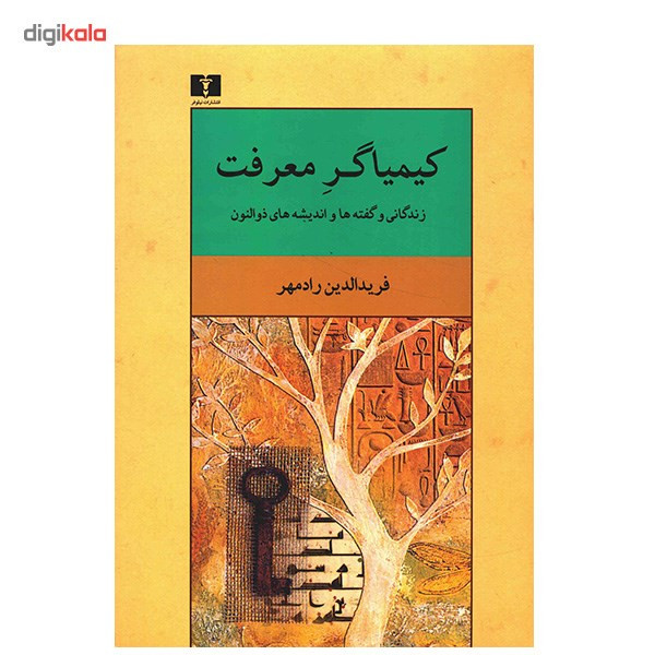 کتاب کیمیاگر معرفت اثر فریدالدین رادمهر