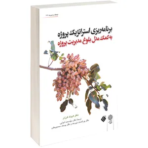 کتاب برنامه ریزی استراتژیک پروژہ اثر هرولد کرزنر