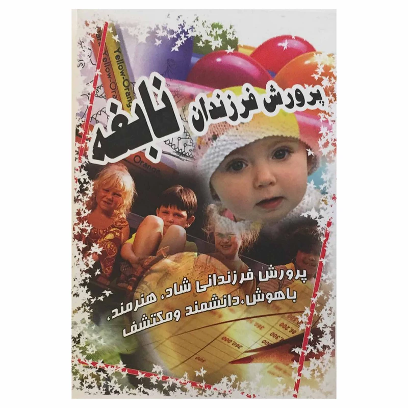 کتاب پرورش فرزندان نابغه اثر جمعی از نویسندگان نشر گل نرگس