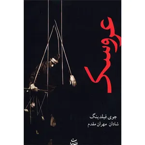 کتاب عروسک اثر جوی فیلدینگ