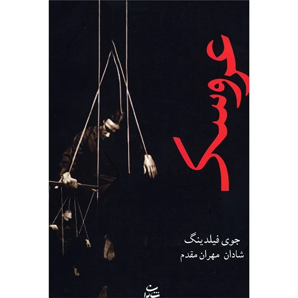 کتاب عروسک اثر جوی فیلدینگ