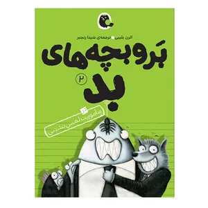 کتاب بر و بچه‌های بد در مأموریت لمس نشدنی اثر ائرن بلیبی انتشارات کتاب پرنده