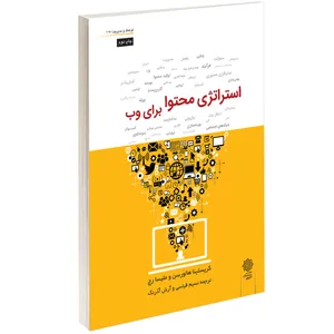 کتاب استراتژی محتوا برای وب اثر کریستینا هالورسن
