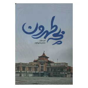 کتاب بچه طهرون اثر محمد رضا پولاوند  انتشارات منوچهری  