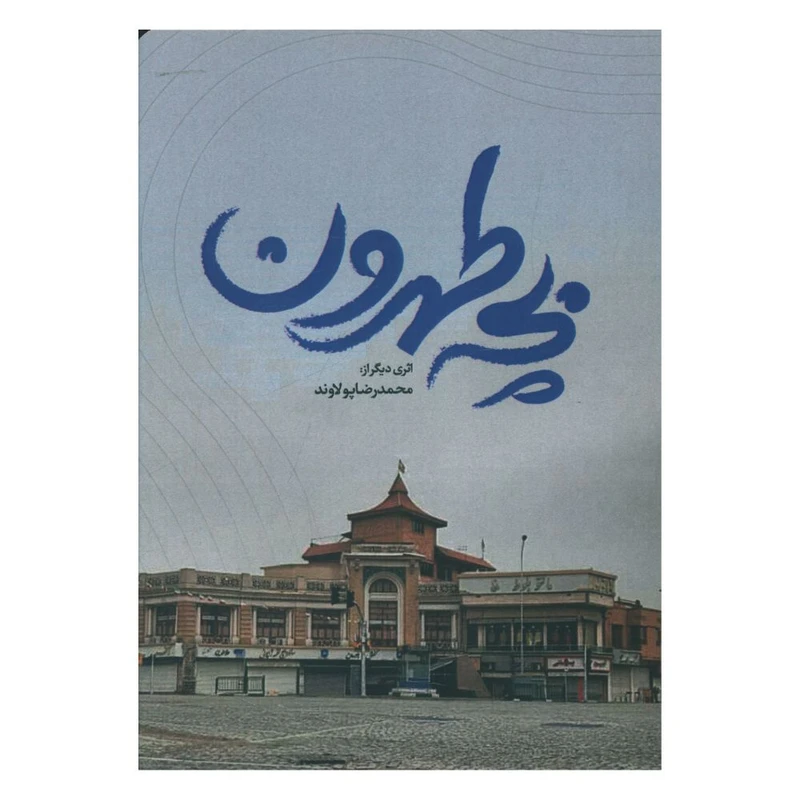 کتاب بچه طهرون اثر محمد رضا پولاوند  انتشارات منوچهری  