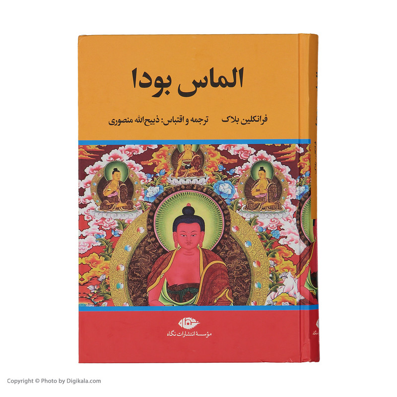 کتاب الماس بودا اثر فرانکلین بلاک نشر نگاه کتاب الماس بودا اثر فرانکلین بلاک نشر نگاه