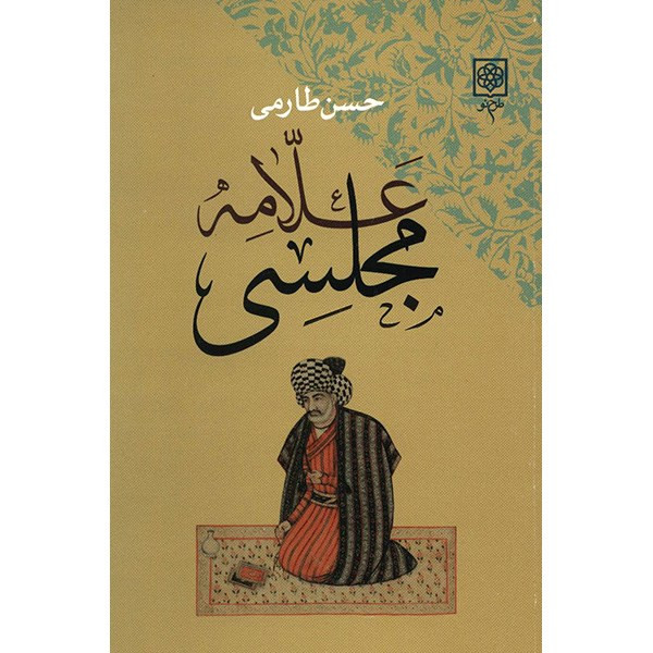 کتاب علامه مجلسی اثر حسن طارمی