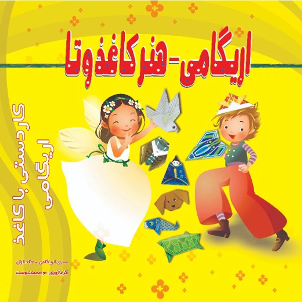 کتاب اریگامی هنر کاغذ و تا اثر م محمددوست انتشارات کاردستی جلد 1