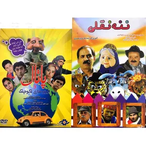 مجموعه انیمیشن پاتال و آرزوهای کوچک و ننه نقلی اثر پرویز صبری و  مسعود کرامتی