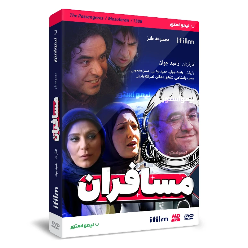 سریال طنز مسافران اثر رامبد جوان