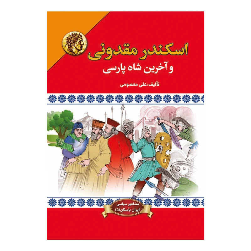 کتاب اسکندر مقدونی و آخرین شاه پارسی اثر علی معصومی