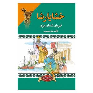 نقد و بررسی کتاب خشایارشا اثر علی معصومی توسط خریداران