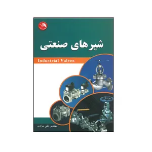کتاب شیرهای صنعتی اثر علی مرادی انتشارات آیلار