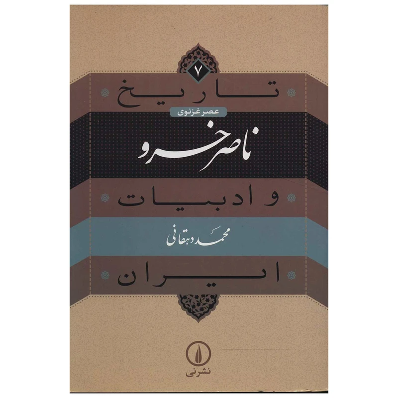 کتاب تاریخ ناصرخسرو و ادبیات ایران اثر محمد دهقانی