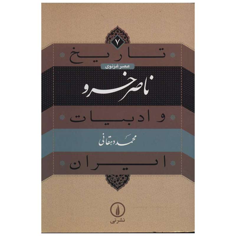 کتاب تاریخ ناصرخسرو و ادبیات ایران اثر محمد دهقانی