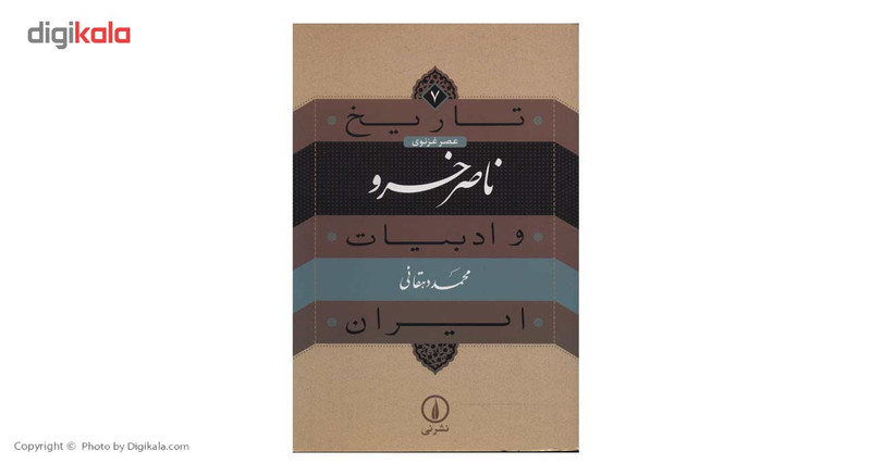 کتاب تاریخ ناصرخسرو و ادبیات ایران اثر محمد دهقانی