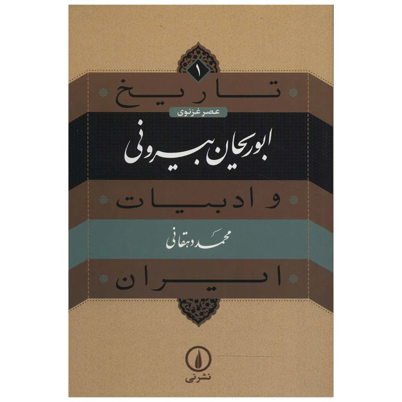کتاب تاریخ ابوریحان بیرونی و ادبیات ایرانی اثر محمد دهقانی