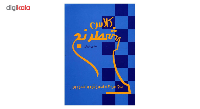 کتاب کلاس شطرنج اثر هادی قربانی کتاب کلاس شطرنج اثر هادی قربانی