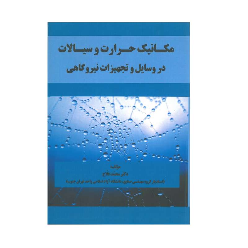 کتاب مکانیک حرارت و سیالات در وسایل و تجهیزات نیروگاهی اثر محمد فلاح انتشارات آیلار