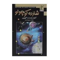 کتاب شازده کوچولو اثر آنتوان دوسنت اگزوپری