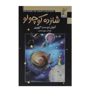 کتاب شازده کوچولو اثر آنتوان دوسنت اگزوپری