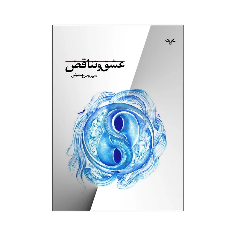 کتاب عشق و تناقض اثر سیروس حسینی انتشارات نامه مهر