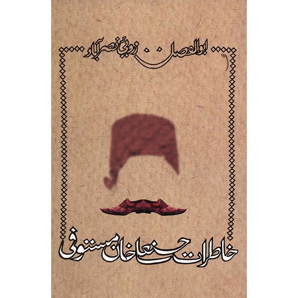 کتاب خاطرات حسنعلی خان مستوفی اثر ابوالفضل زرویی نصرآباد