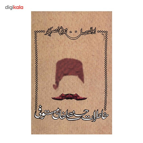کتاب خاطرات حسنعلی خان مستوفی اثر ابوالفضل زرویی نصرآباد
