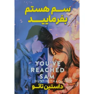 کتاب سم هستم بفرمایید اثر داستین تائو انتشارات ژکان