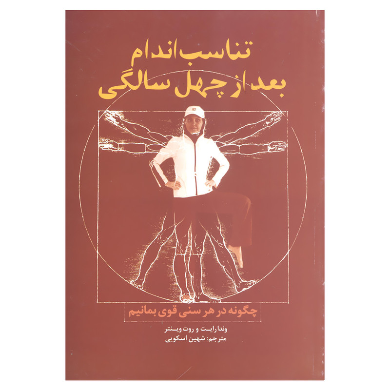 کتاب تناسب اندام بعد از چهل سالگی چگونه در هر سنی قوی بمانیم اثر وندا رایت و روت وینتر نشر علم