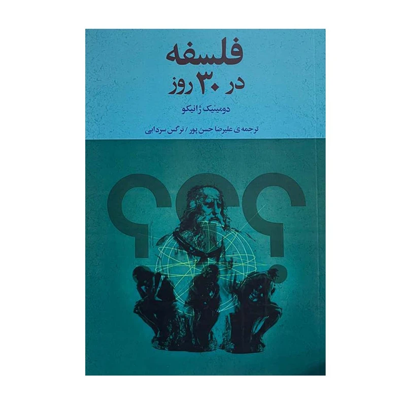کتاب فلسفه در 30 روز اثر دومینیک ژانیکو نشر نقش و نگار 