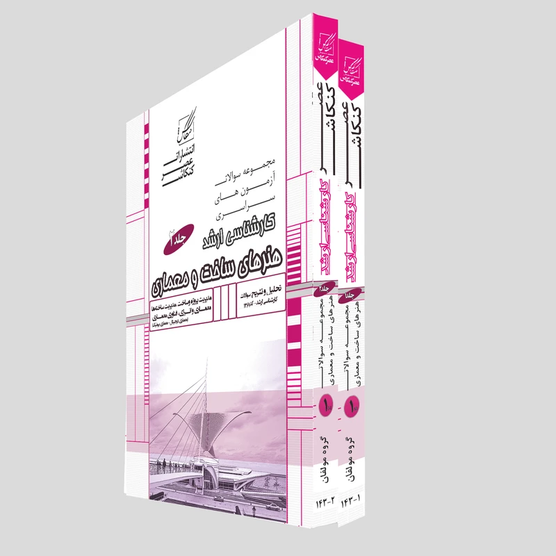 کتاب مجموعه سوالات هنرهای ساخت و معماری اثر جمعی از نویسندگان انتشارات عصر کنکاش 2 جلدی