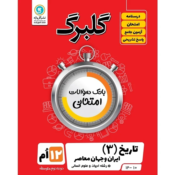 کتاب گلبرگ تاریخ (3) ایران و جهان معاصر پایه دوازدهم ادبیات و علوم انسانی اثر مهدی کاردان نشر گل واژه