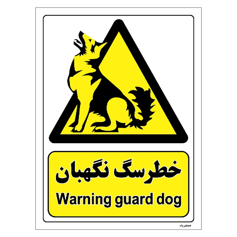 برچسب ایمنی مستر راد طرح خطر سگ نگهبان مدل HSE-OSHA-086
