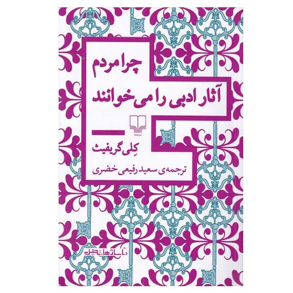 کتاب چرا مردم آثار ادبی می خوانند اثر کلی گریفیث نشر چشمه