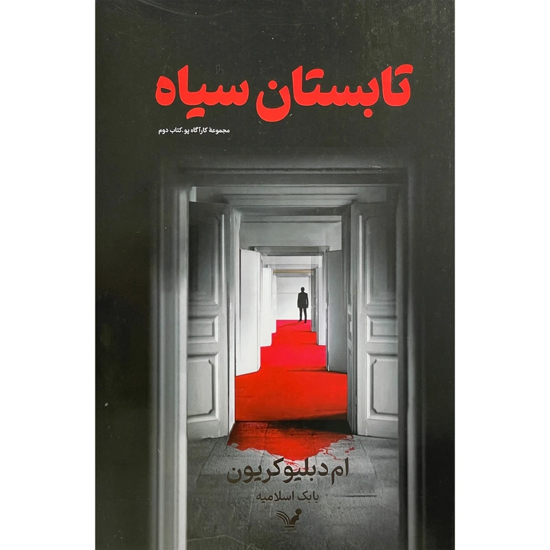 کتاب تابستان سياه اثر ام دبليو كريون انتشارات کتابسرای تنديس