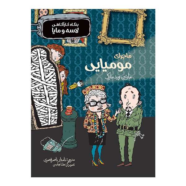 کتاب ماجرای مومیایی اثر مارتین وید مارک انتشارات پریان