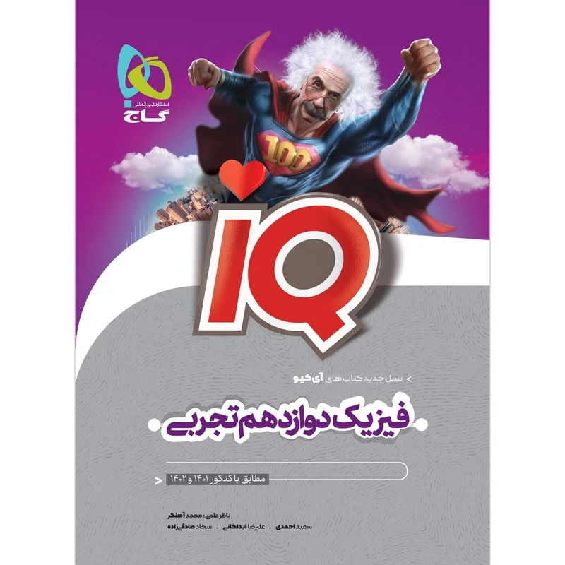 کتاب فیزیک دوازدهم تجربی سری iQ اثر جمعی از نویسندگان انتشارات بین المللی گاج