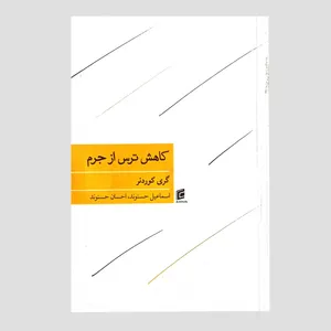 کتاب کاهش ترس از جرم اثر گری کوردنر انتشارات
جامعه شناسان