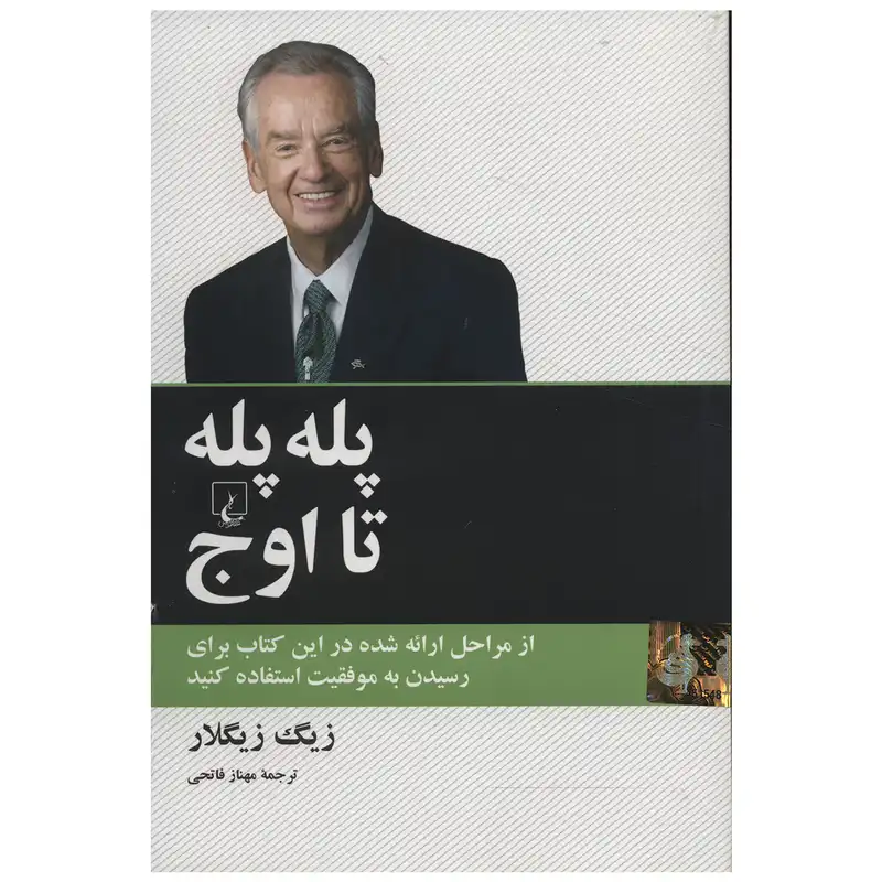 کتاب پله پله تا اوج اثر زیگ زیگلار
