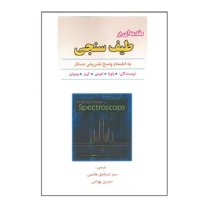 کتاب مقدمه ای بر طیف سنجی اثر جمعی از نویسندگان انتشارات علوم ایران
