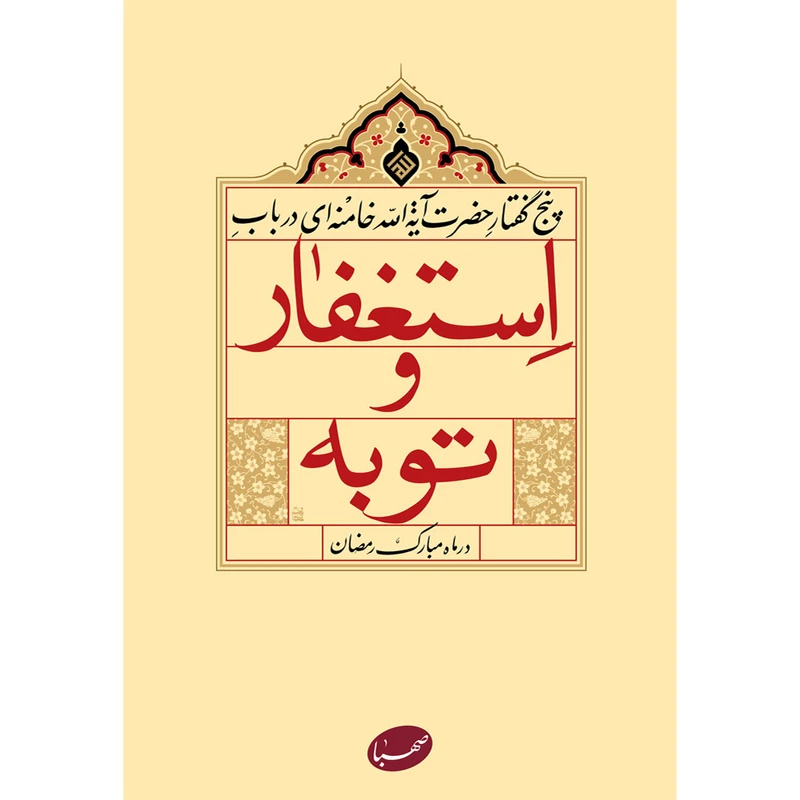 کتاب استغفار و توبه اثر جمعی از نویسندگان انتشارات موسسه ایمان جهادی