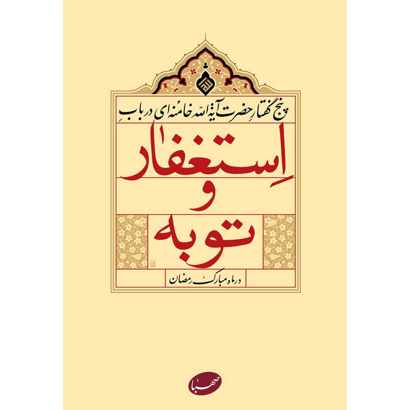 کتاب استغفار و توبه اثر جمعی از نویسندگان انتشارات موسسه ایمان جهادی