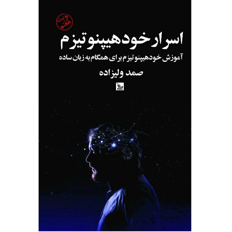 کتاب اسرار خود هیپنوتیزم اثر صمد ولیزاده انتشارات چلچله