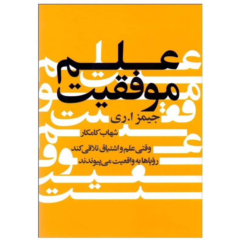 کتاب علم موفقیت اثر جیمز ا ری انتشارات درسا