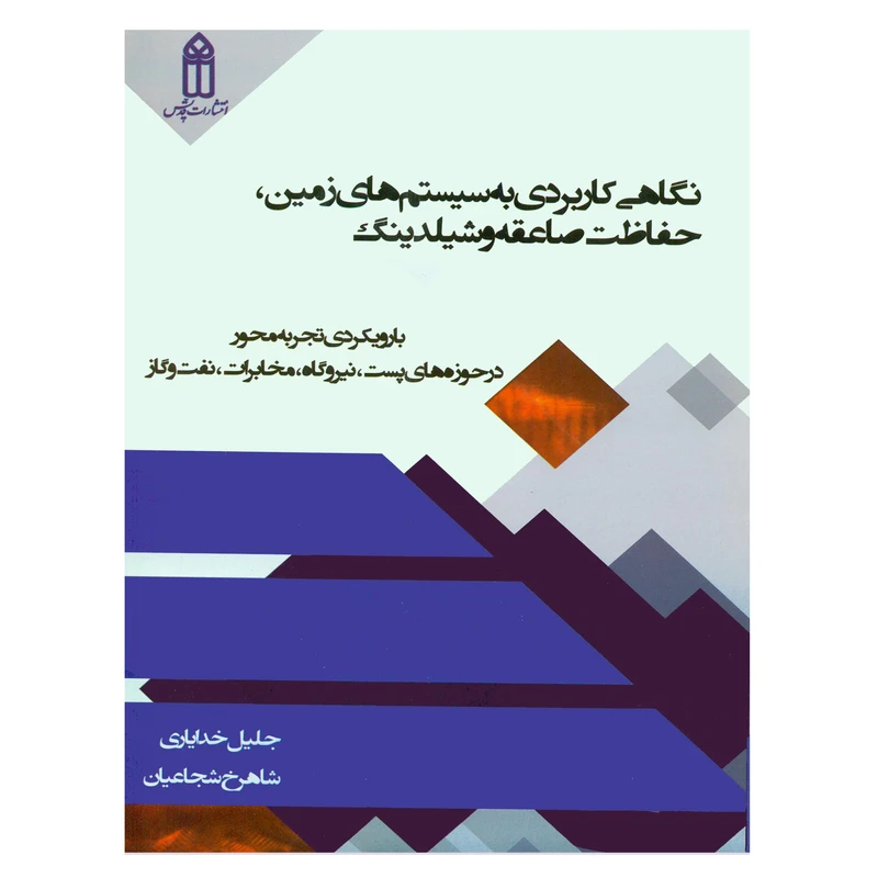 کتاب نگاهی کاربردی به سیستم های زمین حفاظت صاعقه و شیلدینگ اثر جلیل خدایاری و شاهرخ شجاعیان انتشارات قدیس